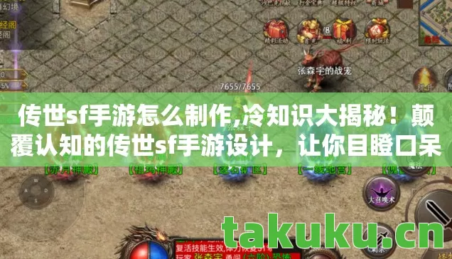 传世sf手游怎么制作,冷知识大揭秘!颠覆认知的传世sf手游设计,让你目瞪口呆! 传世sf手游怎么制作,冷知识大揭秘!颠覆认知的传世sf手游设计,让你目瞪口呆!