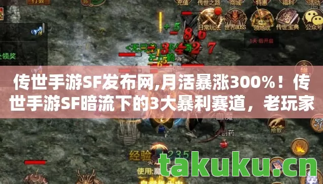 传世手游SF发布网,月活暴涨300%!传世手游SF暗流下的3大暴利赛道,老玩家集体破防的真相 传世手游SF发布网,月活暴涨300%!传世手游SF暗流下的3大暴利赛道,老玩家集体破防的真相