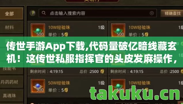 传世手游App下载,代码量破亿暗线藏玄机!这传世私服指挥官的头皮发麻操作,竟藏着现实密码? 传世手游App下载,代码量破亿暗线藏玄机!这传世私服指挥官的头皮发麻操作,竟藏着现实密码?