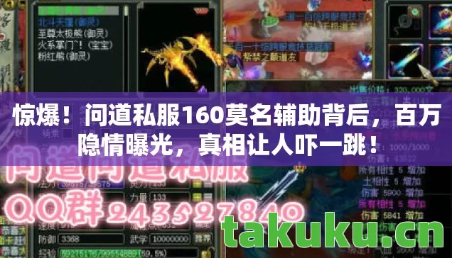 惊爆！问道私服160莫名辅助背后，百万隐情曝光，真相让人吓一跳！