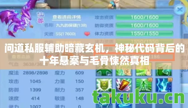 问道私服辅助暗藏玄机,神秘代码背后的十年悬案与毛骨悚然真相 问道私服辅助暗藏玄机,神秘代码背后的十年悬案与毛骨悚然真相
