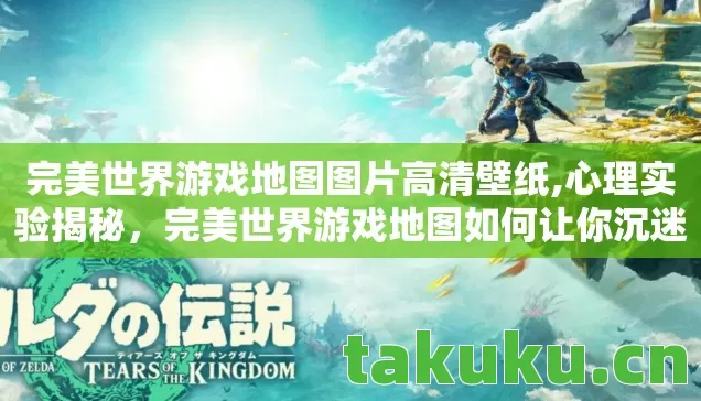 完美世界游戏地图图片高清壁纸,心理实验揭秘,完美世界游戏地图如何让你沉迷,细思极恐! 完美世界游戏地图图片高清壁纸,心理实验揭秘,完美世界游戏地图如何让你沉迷,细思极恐!