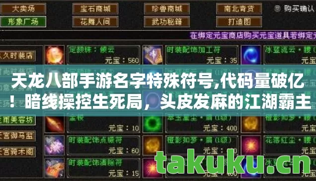 天龙八部手游名字特殊符号,代码量破亿!暗线操控生死局,头皮发麻的江湖霸主竟是社恐? 天龙八部手游名字特殊符号,代码量破亿!暗线操控生死局,头皮发麻的江湖霸主竟是社恐?