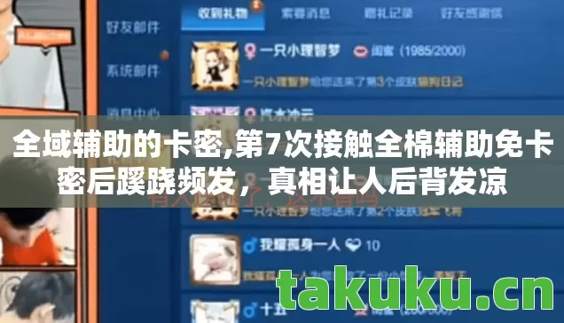 全域辅助的卡密,第7次接触全棉辅助免卡密后蹊跷频发,真相让人后背发凉 全域辅助的卡密,第7次接触全棉辅助免卡密后蹊跷频发,真相让人后背发凉