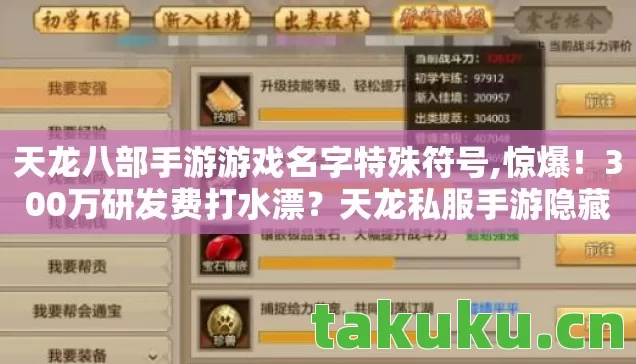 天龙八部手游游戏名字特殊符号,惊爆!300万研发费打水漂?天龙私服手游隐藏玩法被砍真相吓一跳! 天龙八部手游游戏名字特殊符号,惊爆!300万研发费打水漂?天龙私服手游隐藏玩法被砍真相吓一跳!