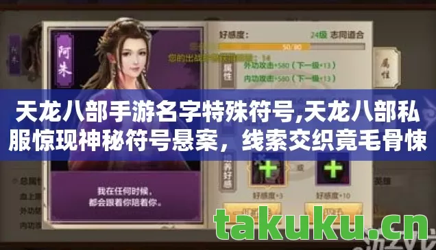 天龙八部手游名字特殊符号,天龙八部私服惊现神秘符号悬案,线索交织竟毛骨悚然! 天龙八部手游名字特殊符号,天龙八部私服惊现神秘符号悬案,线索交织竟毛骨悚然!