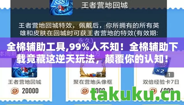 全棉辅助工具,99%人不知!全棉辅助下载竟藏这逆天玩法,颠覆你的认知! 全棉辅助工具,99%人不知!全棉辅助下载竟藏这逆天玩法,颠覆你的认知!