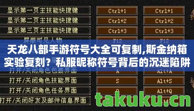 天龙八部手游符号大全可复制,斯金纳箱实验复刻?私服昵称符号背后的沉迷陷阱细思极恐 天龙八部手游符号大全可复制,斯金纳箱实验复刻?私服昵称符号背后的沉迷陷阱细思极恐
