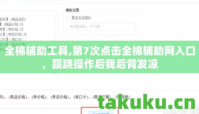 全棉辅助工具,第7次点击全棉辅助网入口,蹊跷操作后我后背发凉 全棉辅助工具,第7次点击全棉辅助网入口,蹊跷操作后我后背发凉