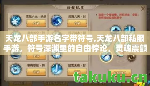 天龙八部手游名字带符号,天龙八部私服手游,符号深渊里的自由悖论,灵魂震颤的永恒囚徒 天龙八部手游名字带符号,天龙八部私服手游,符号深渊里的自由悖论,灵魂震颤的永恒囚徒