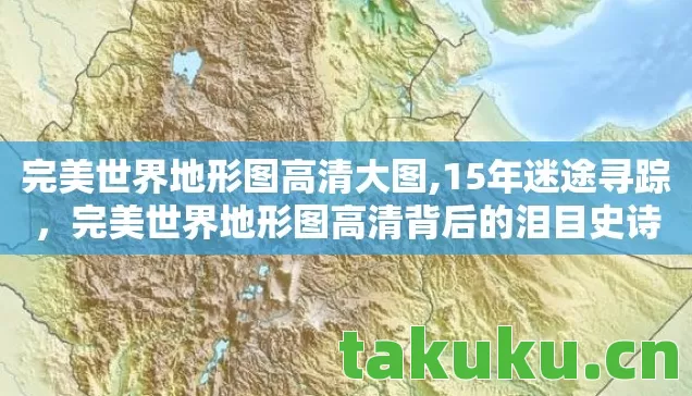 完美世界地形图高清大图,15年迷途寻踪，完美世界地形图高清背后的泪目史诗