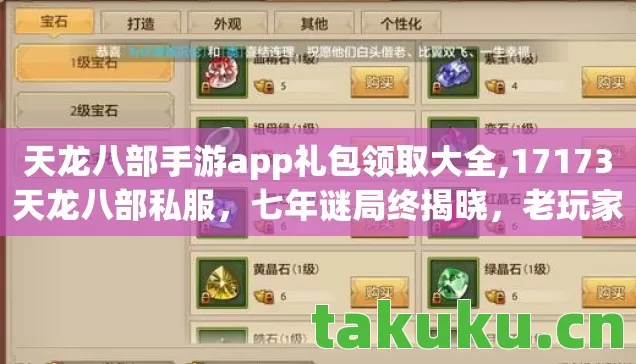 天龙八部手游app礼包领取大全,17173天龙八部私服,七年谜局终揭晓,老玩家泪目见证消亡史 天龙八部手游app礼包领取大全,17173天龙八部私服,七年谜局终揭晓,老玩家泪目见证消亡史