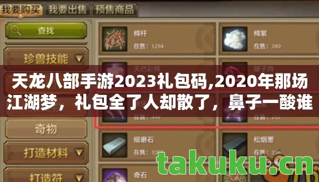 天龙八部手游2023礼包码,2020年那场江湖梦,礼包全了人却散了,鼻子一酸谁懂啊 天龙八部手游2023礼包码,2020年那场江湖梦,礼包全了人却散了,鼻子一酸谁懂啊