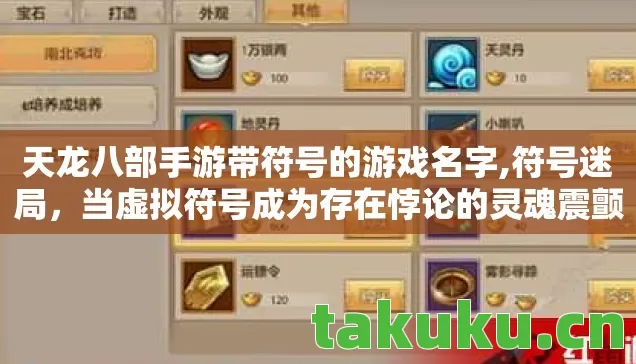 天龙八部手游带符号的游戏名字,符号迷局,当虚拟符号成为存在悖论的灵魂震颤之钥 天龙八部手游带符号的游戏名字,符号迷局,当虚拟符号成为存在悖论的灵魂震颤之钥