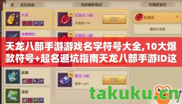天龙八部手游游戏名字符号大全,10大爆款符号+起名避坑指南天龙八部手游ID这样取,江湖人设直接封神! 天龙八部手游游戏名字符号大全,10大爆款符号+起名避坑指南天龙八部手游ID这样取,江湖人设直接封神!