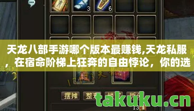 天龙八部手游哪个版本最赚钱,天龙私服,在宿命阶梯上狂奔的自由悖论,你的选择震颤灵魂了吗? 天龙八部手游哪个版本最赚钱,天龙私服,在宿命阶梯上狂奔的自由悖论,你的选择震颤灵魂了吗?