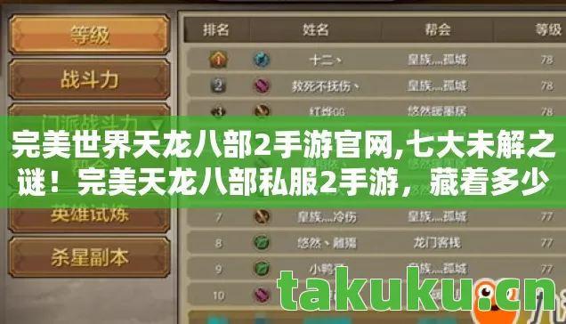 完美世界天龙八部2手游官网,七大未解之谜!完美天龙八部私服2手游,藏着多少江湖秘辛? 完美世界天龙八部2手游官网,七大未解之谜!完美天龙八部私服2手游,藏着多少江湖秘辛?