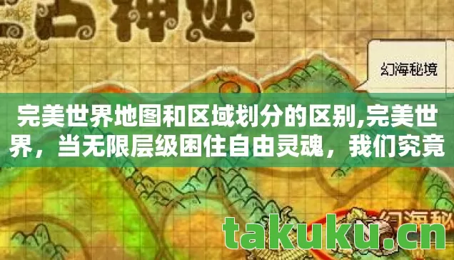 完美世界地图和区域划分的区别,完美世界，当无限层级困住自由灵魂，我们究竟在为何而战？