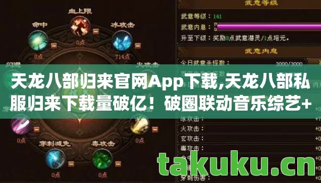 天龙八部归来官网App下载,天龙八部私服归来下载量破亿!破圈联动音乐综艺+时尚秀场,衍生数据炸裂! 天龙八部归来官网App下载,天龙八部私服归来下载量破亿!破圈联动音乐综艺+时尚秀场,衍生数据炸裂!