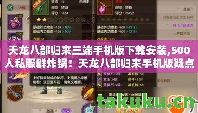 天龙八部归来三端手机版下载安装,500人私服群炸锅！天龙八部归来手机版疑点重重，我绷不住了
