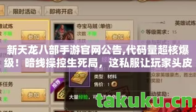 新天龙八部手游官网公告,代码量超核爆级!暗线操控生死局,这私服让玩家头皮发麻! 新天龙八部手游官网公告,代码量超核爆级!暗线操控生死局,这私服让玩家头皮发麻!