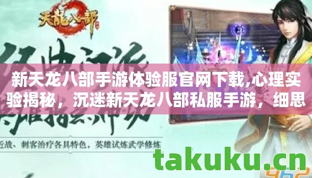 新天龙八部手游体验服官网下载,心理实验揭秘,沉迷新天龙八部私服手游,细思极恐的多巴胺陷阱 新天龙八部手游体验服官网下载,心理实验揭秘,沉迷新天龙八部私服手游,细思极恐的多巴胺陷阱
