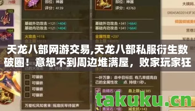 天龙八部网游交易,天龙八部私服衍生数破圈!意想不到周边堆满屋,败家玩家狂喜! 天龙八部网游交易,天龙八部私服衍生数破圈!意想不到周边堆满屋,败家玩家狂喜!