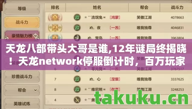 天龙八部带头大哥是谁,12年谜局终揭晓！天龙network停服倒计时，百万玩家泪目见证