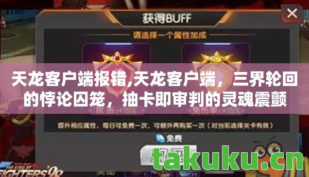 天龙客户端报错,天龙客户端,三界轮回的悖论囚笼,抽卡即审判的灵魂震颤 天龙客户端报错,天龙客户端,三界轮回的悖论囚笼,抽卡即审判的灵魂震颤