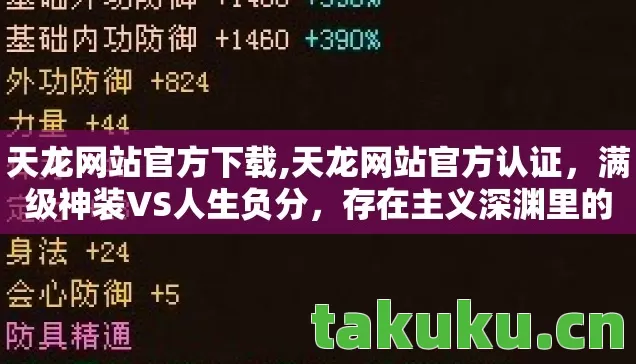 天龙网站官方下载,天龙网站官方认证,满级神装VS人生负分,存在主义深渊里的王者逃亡 天龙网站官方下载,天龙网站官方认证,满级神装VS人生负分,存在主义深渊里的王者逃亡