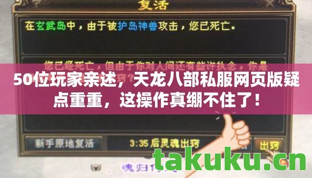 50位玩家亲述,天龙八部私服网页版疑点重重,这操作真绷不住了! 50位玩家亲述,天龙八部私服网页版疑点重重,这操作真绷不住了!