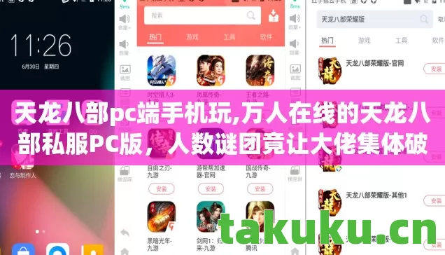天龙八部pc端手机玩,万人在线的天龙八部私服PC版,人数谜团竟让大佬集体破防? 天龙八部pc端手机玩,万人在线的天龙八部私服PC版,人数谜团竟让大佬集体破防?