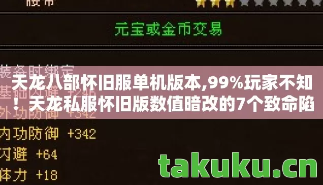 天龙八部怀旧服单机版本,99%玩家不知!天龙私服怀旧版数值暗改的7个致命陷阱 天龙八部怀旧服单机版本,99%玩家不知!天龙私服怀旧版数值暗改的7个致命陷阱
