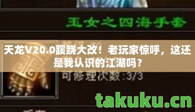 天龙V20.0蹊跷大改！老玩家惊呼，这还是我认识的江湖吗？