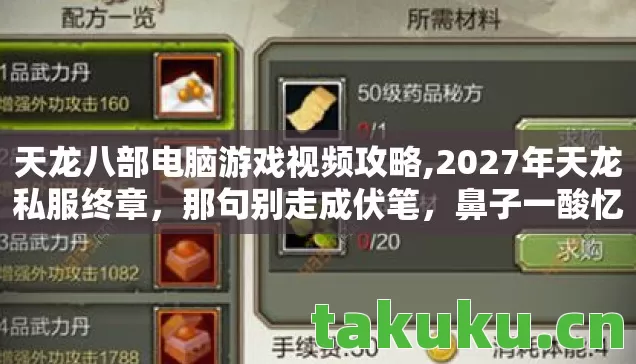 天龙八部电脑游戏视频攻略,2027年天龙私服终章,那句别走成伏笔,鼻子一酸忆往昔 天龙八部电脑游戏视频攻略,2027年天龙私服终章,那句别走成伏笔,鼻子一酸忆往昔