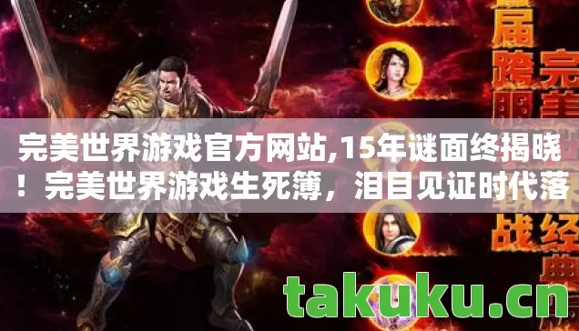 完美世界游戏官方网站,15年谜面终揭晓!完美世界游戏生死簿,泪目见证时代落幕 完美世界游戏官方网站,15年谜面终揭晓!完美世界游戏生死簿,泪目见证时代落幕