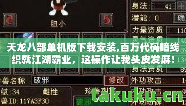 天龙八部单机版下载安装,百万代码暗线织就江湖霸业,这操作让我头皮发麻! 天龙八部单机版下载安装,百万代码暗线织就江湖霸业,这操作让我头皮发麻!