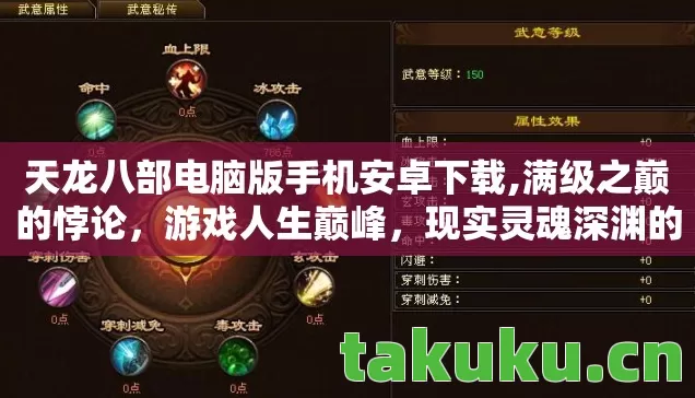 天龙八部电脑版手机安卓下载,满级之巅的悖论，游戏人生巅峰，现实灵魂深渊的震颤