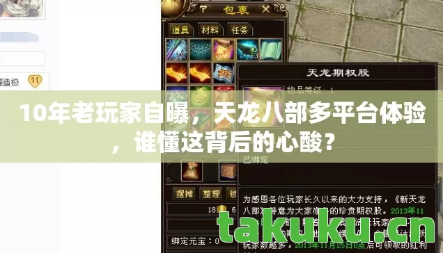 10年老玩家自曝,天龙八部多平台体验,谁懂这背后的心酸? 10年老玩家自曝,天龙八部多平台体验,谁懂这背后的心酸?