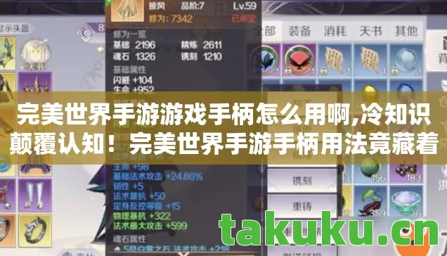完美世界手游游戏手柄怎么用啊,冷知识颠覆认知!完美世界手游手柄用法竟藏着目瞪口呆的秘密 完美世界手游游戏手柄怎么用啊,冷知识颠覆认知!完美世界手游手柄用法竟藏着目瞪口呆的秘密
