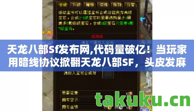 天龙八部Sf发布网,代码量破亿!当玩家用暗线协议掀翻天龙八部SF,头皮发麻的数字暴动已上线 天龙八部Sf发布网,代码量破亿!当玩家用暗线协议掀翻天龙八部SF,头皮发麻的数字暴动已上线