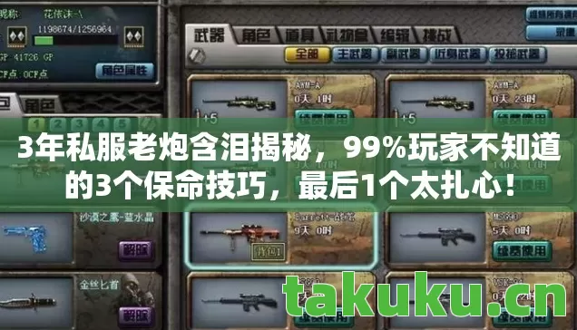 3年私服老炮含泪揭秘,99%玩家不知道的3个保命技巧,最后1个太扎心! 3年私服老炮含泪揭秘,99%玩家不知道的3个保命技巧,最后1个太扎心!