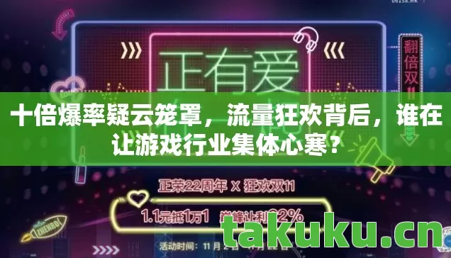 十倍爆率疑云笼罩,流量狂欢背后,谁在让游戏行业集体心寒? 十倍爆率疑云笼罩,流量狂欢背后,谁在让游戏行业集体心寒?
