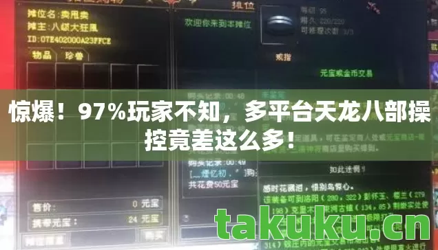 惊爆!97%玩家不知,多平台天龙八部操控竟差这么多! 惊爆!97%玩家不知,多平台天龙八部操控竟差这么多!
