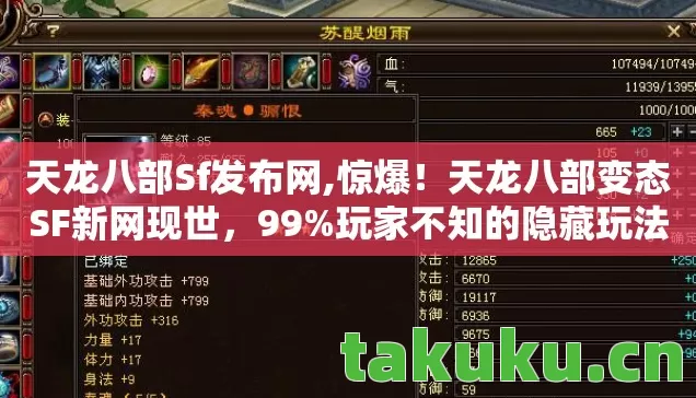 天龙八部Sf发布网,惊爆!天龙八部变态SF新网现世,99%玩家不知的隐藏玩法大揭秘! 天龙八部Sf发布网,惊爆!天龙八部变态SF新网现世,99%玩家不知的隐藏玩法大揭秘!