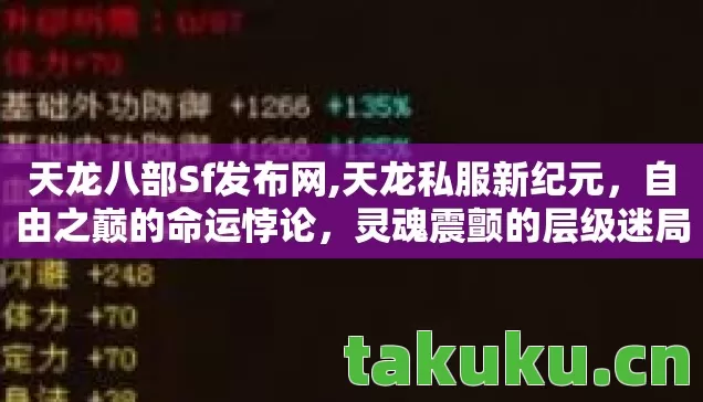 天龙八部Sf发布网,天龙私服新纪元,自由之巅的命运悖论,灵魂震颤的层级迷局 天龙八部Sf发布网,天龙私服新纪元,自由之巅的命运悖论,灵魂震颤的层级迷局