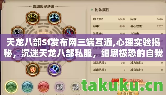 天龙八部Sf发布网三端互通,心理实验揭秘,沉迷天龙八部私服,细思极恐的自我囚禁 天龙八部Sf发布网三端互通,心理实验揭秘,沉迷天龙八部私服,细思极恐的自我囚禁