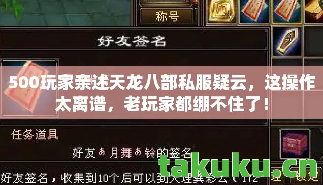 500玩家亲述天龙八部私服疑云,这操作太离谱,老玩家都绷不住了! 500玩家亲述天龙八部私服疑云,这操作太离谱,老玩家都绷不住了!