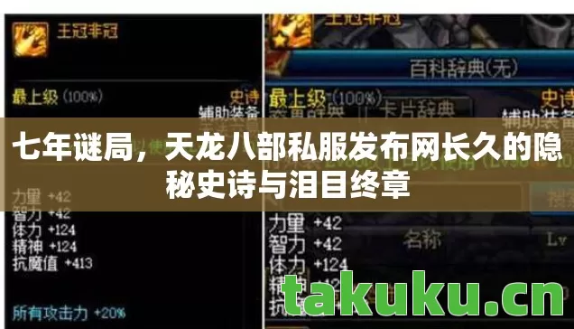 七年谜局,天龙八部私服发布网长久的隐秘史诗与泪目终章 七年谜局,天龙八部私服发布网长久的隐秘史诗与泪目终章