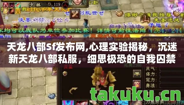 天龙八部Sf发布网,心理实验揭秘,沉迷新天龙八部私服,细思极恐的自我囚禁 天龙八部Sf发布网,心理实验揭秘,沉迷新天龙八部私服,细思极恐的自我囚禁